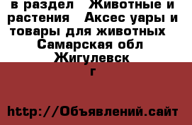  в раздел : Животные и растения » Аксесcуары и товары для животных . Самарская обл.,Жигулевск г.